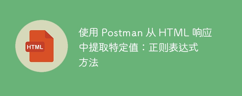 用正则提取HTML响应中的指定数据