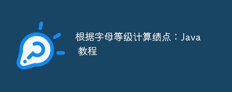 字母等级转绩点：Java学习指南