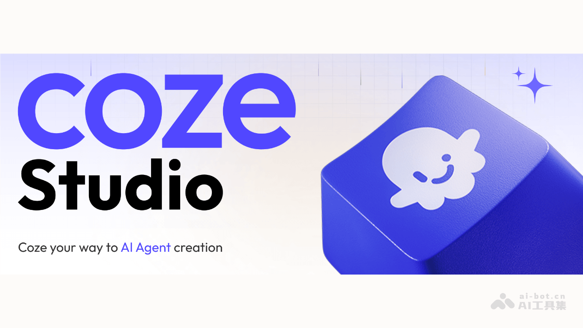 CozeStudio：字节开源AI开发平台