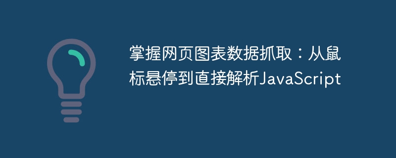 掌握网页图表数据抓取：从鼠标悬停到直接解析JavaScript
