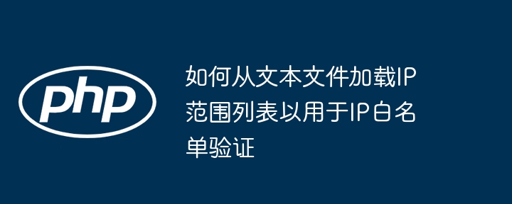 加载IP白名单验证步骤详解