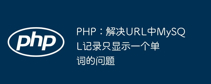 PHP读取MySQL数据只显示一个词的解决方法