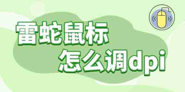 雷蛇鼠标怎么调dpi 操作指南分享