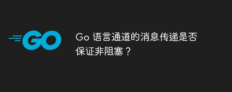 Go通道默认阻塞，缓冲通道实现非阻塞通信