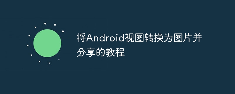 Android视图转图片分享方法