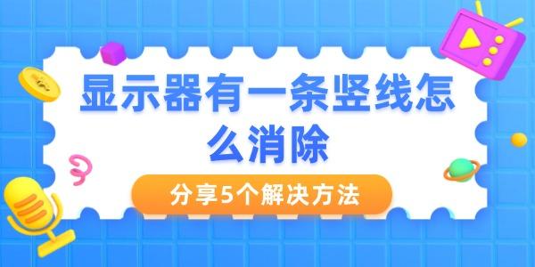 显示器出现竖线怎么修？5个实用解决方法