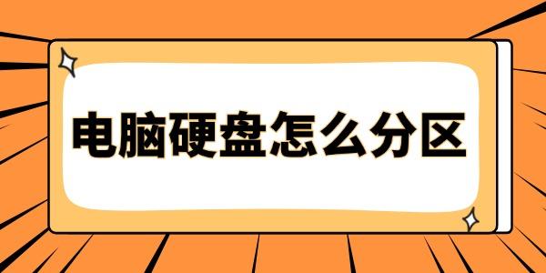 电脑硬盘分区步骤详解教程