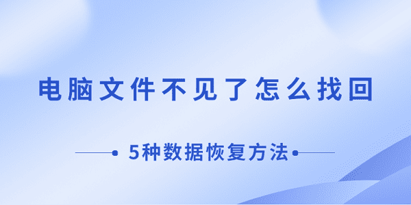 电脑文件丢失恢复方法有哪些？