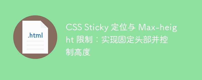 CSS固定头部与max-height实用技巧