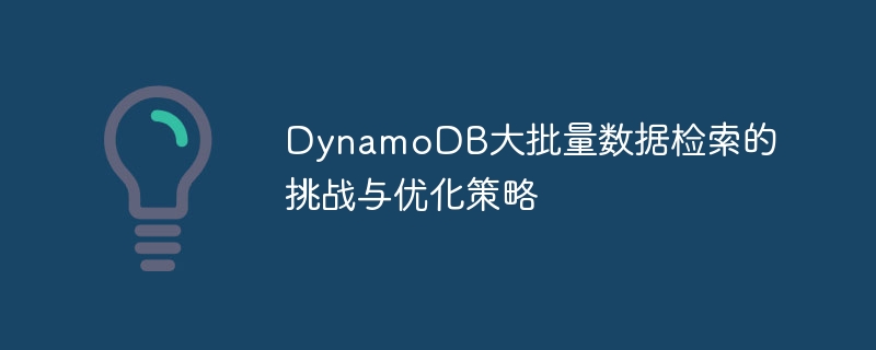 DynamoDB大数据查询难题与优化技巧