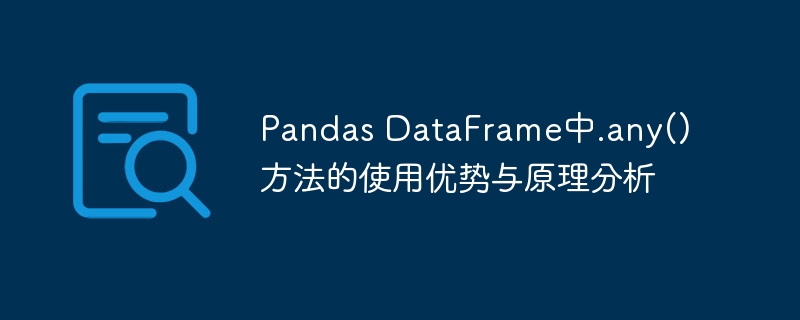 Pandas DataFrame中.any()方法的使用优势与原理分析
