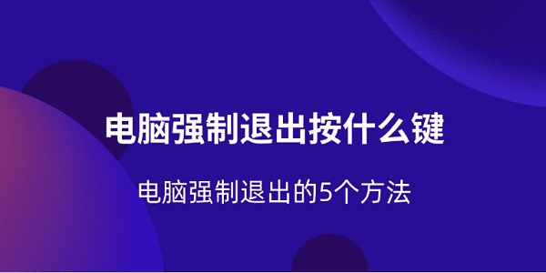电脑强制关机快捷键及5种方法