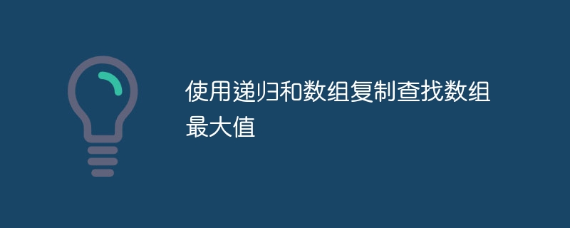 递归找数组最大值方法详解