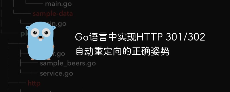 Go中实现HTTP301/302重定向方法