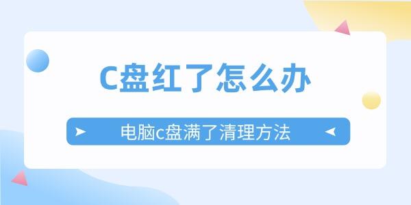 C盘变红怎么清理？快速解决方法分享