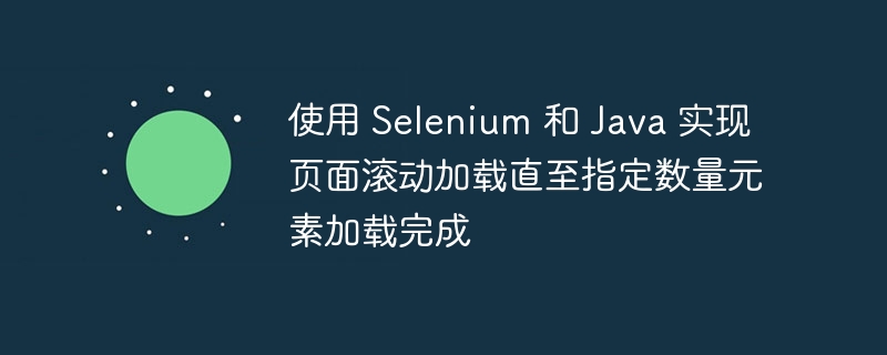 SeleniumJava实现滚动加载元素方法