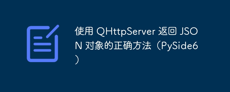 PySide6QHttpServer返回JSON的正确方式