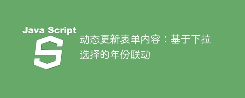 下拉选择年份，表单动态更新教程