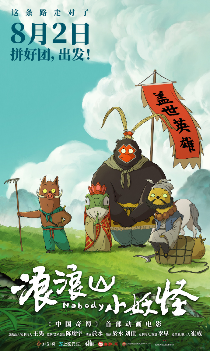 《浪浪山小妖怪》主创揭秘动画盈利模式