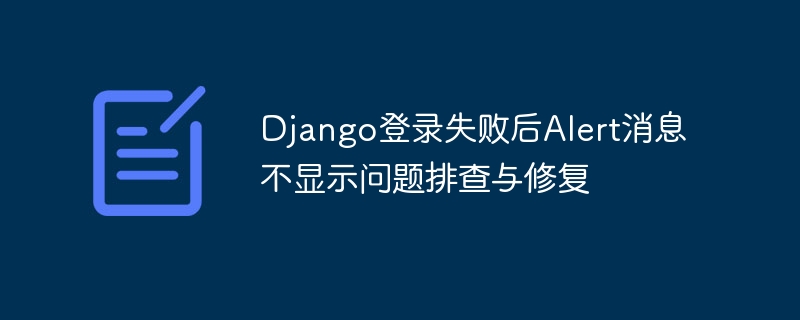 Django登录失败后Alert消息不显示问题排查与修复