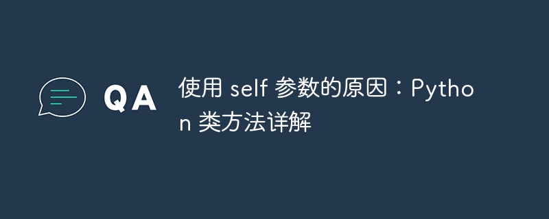 使用 self 参数的原因：Python 类方法详解
