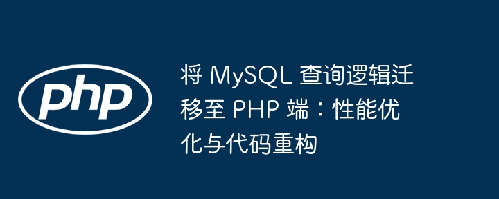 MySQL查询转PHP：优化与重构技巧分享