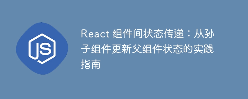 React子组件如何更新父组件状态