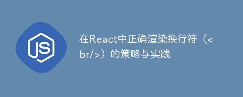 React中正确换行符渲染方法