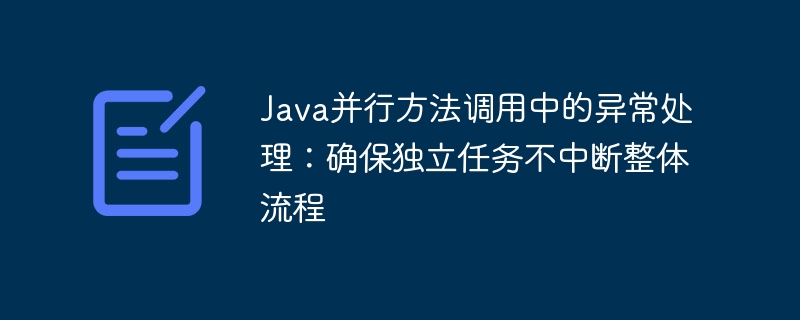 Java并行方法调用中的异常处理：确保独立任务不中断整体流程
