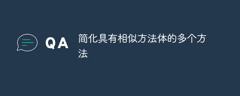 简化具有相似方法体的多个方法