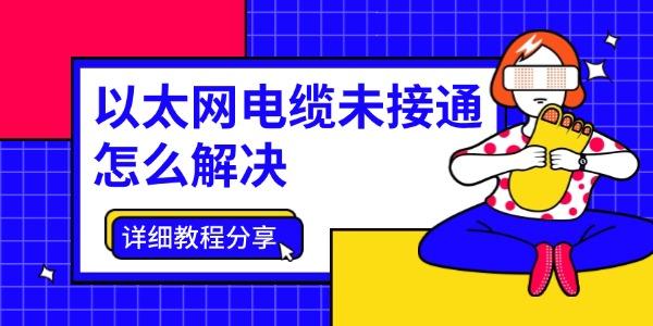 以太网未连接解决方法详解