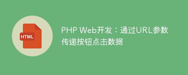 PHP通过URL传递按钮数据方法解析