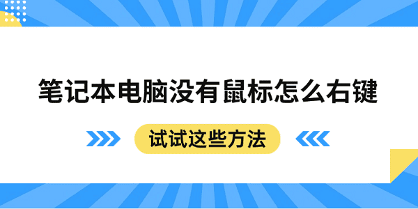 没有鼠标怎么右键？笔记本电脑快捷操作技巧