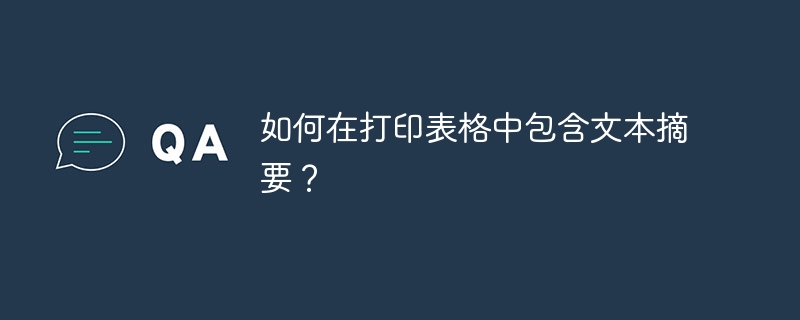 打印表格时如何添加摘要文本