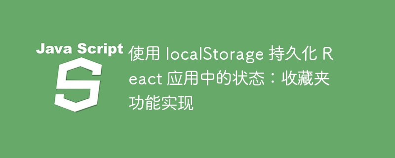 React状态持久化保存技巧