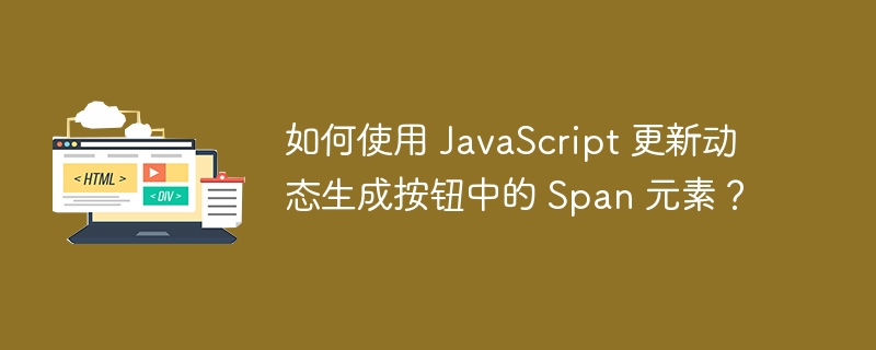 JavaScript动态更新Span内容方法