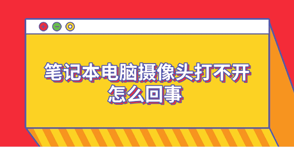 笔记本摄像头打不开？6步快速解决方法