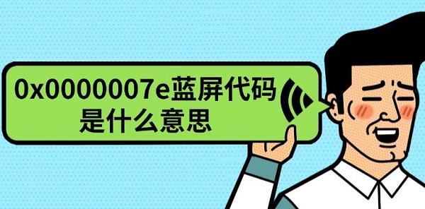 0x0000007e蓝屏原因及修复方法