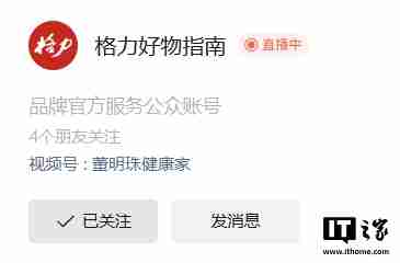 格力内部人士回应公众号改名：为线上“董明珠健康家”商城做准备