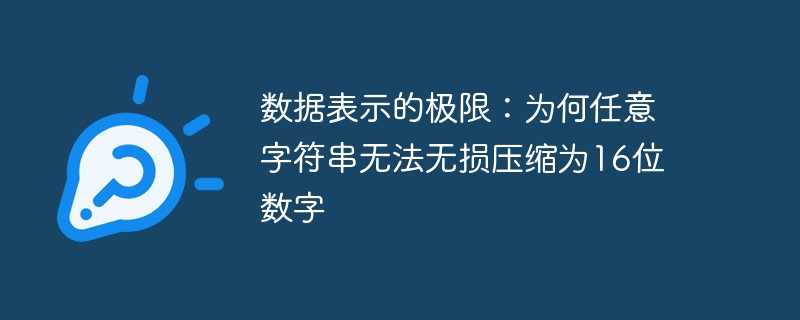 字符串为何无法无损转为16位数字