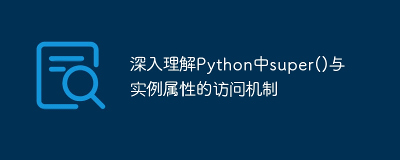 super()与实例属性详解Python技巧