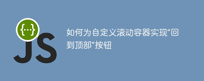 自定义滚动容器添加返回顶部按钮方法