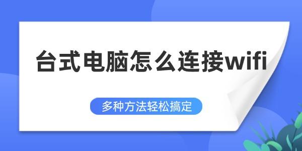 台式机连接WiFi教程合集
