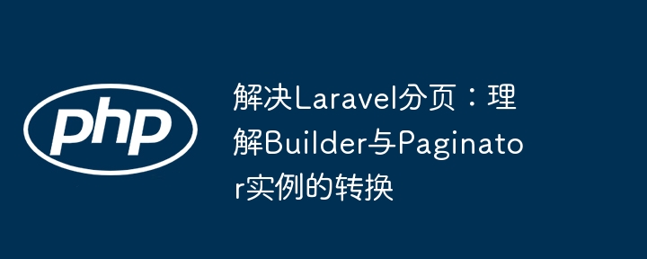 Laravel分页：Builder转Paginator详解