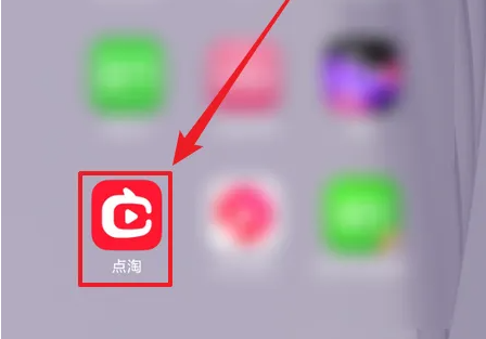 点淘签到教程及步骤详解