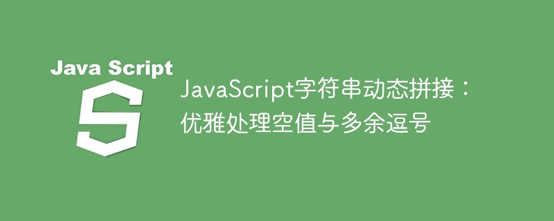 JavaScript优雅处理空值与逗号拼接技巧
