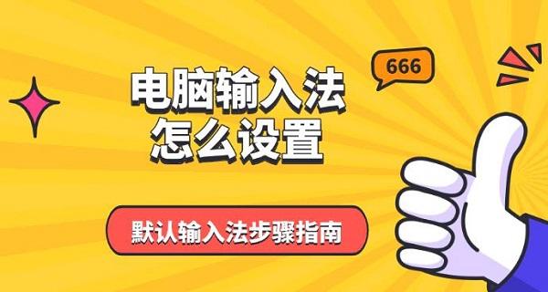电脑默认输入法设置方法教程