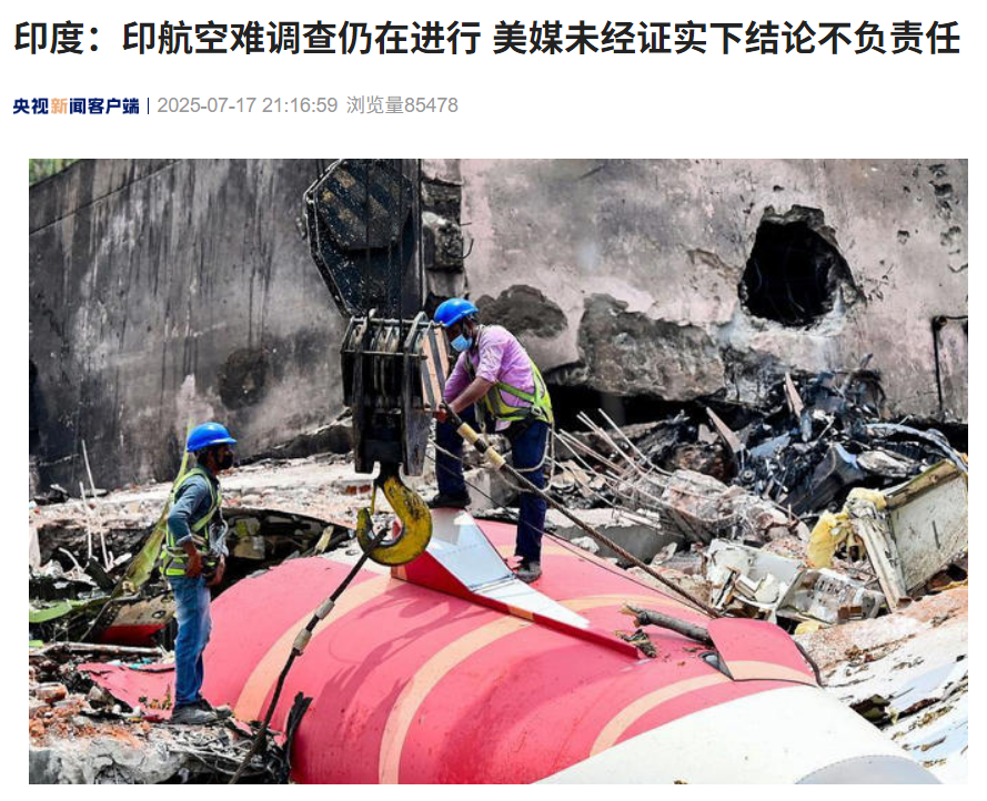 印度航空事故调查持续，美媒无证臆测遭批评