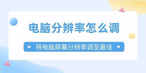 电脑分辨率怎么调设置技巧分享
