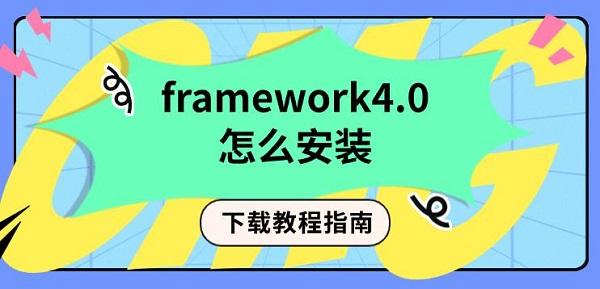Framework4.0安装步骤及下载方法